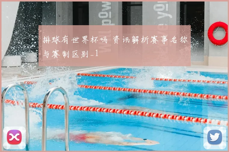 排球有世界杯吗 资讯解析赛事名称与赛制区别_1