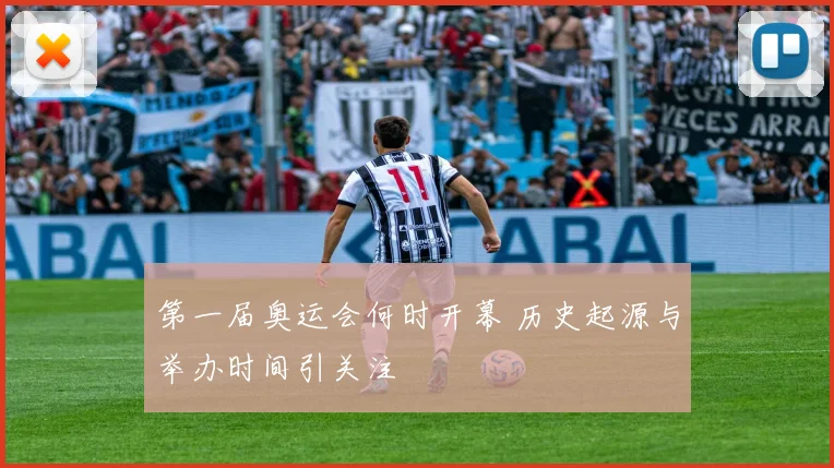 第一届奥运会何时开幕 历史起源与举办时间引关注