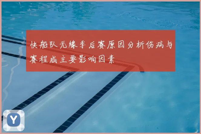 快船队无缘季后赛原因分析伤病与赛程成主要影响因素