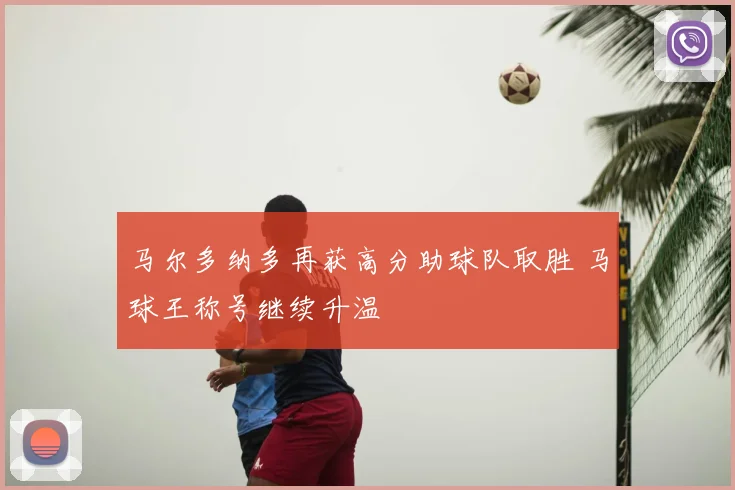 马尔多纳多再获高分助球队取胜 马球王称号继续升温