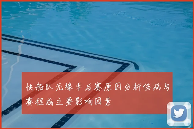 快船队无缘季后赛原因分析伤病与赛程成主要影响因素
