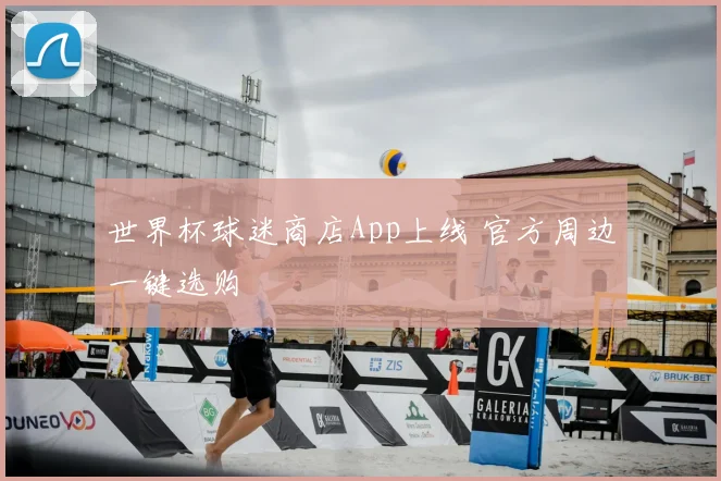 世界杯球迷商店App上线 官方周边一键选购