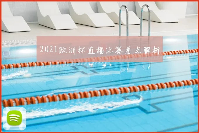 2021欧洲杯直播比赛看点解析