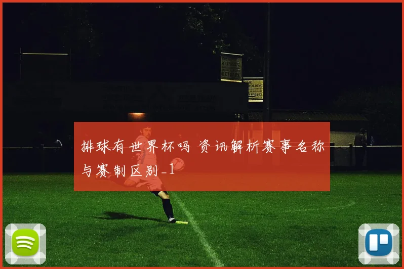 排球有世界杯吗 资讯解析赛事名称与赛制区别_1