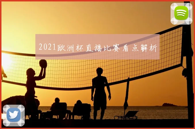 2021欧洲杯直播比赛看点解析