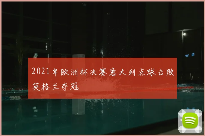 2021年欧洲杯决赛意大利点球击败英格兰夺冠