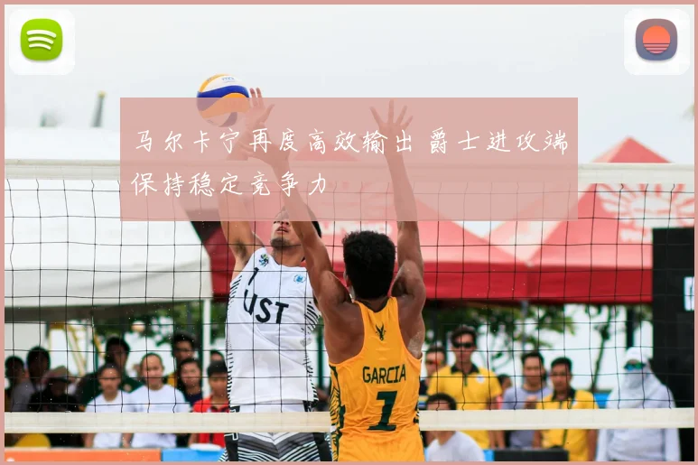马尔卡宁再度高效输出 爵士进攻端保持稳定竞争力