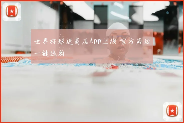 世界杯球迷商店App上线 官方周边一键选购
