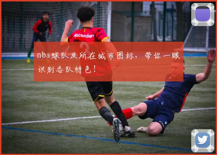 nba球队及所在城市图标，带你一眼识别各队特色！