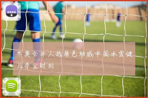 冬奥会非人哉角色助威中国冰雪健儿夺金时刻