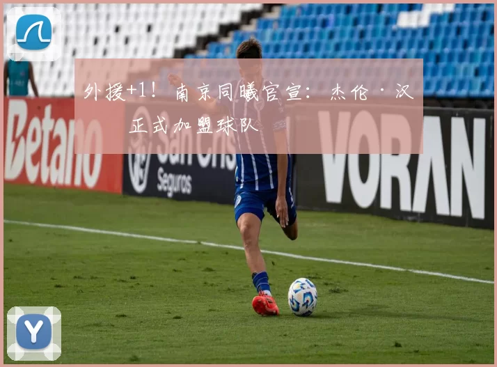 外援+1！南京同曦官宣：杰伦·汉兹正式加盟球队