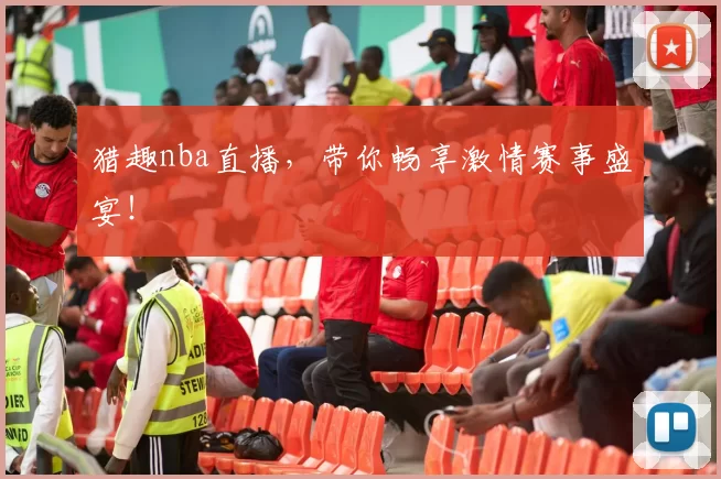 猎趣nba直播,带你畅享激情赛事盛宴!