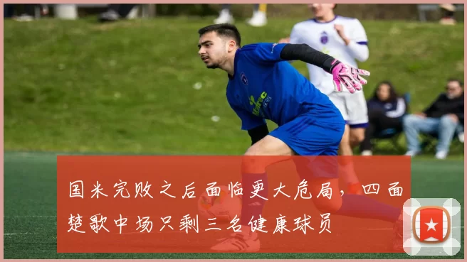 国米完败之后面临更大危局，四面楚歌中场只剩三名健康球员