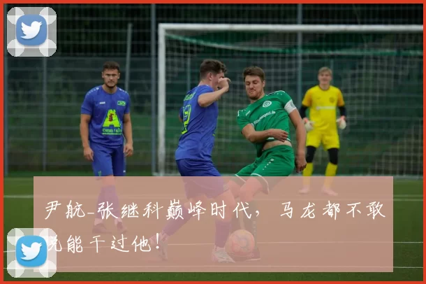 尹航_张继科巅峰时代，马龙都不敢说能干过他！