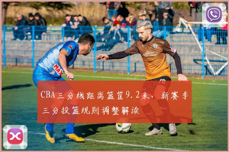 CBA三分线距离篮筐9.2米，新赛季三分投篮规则调整解读