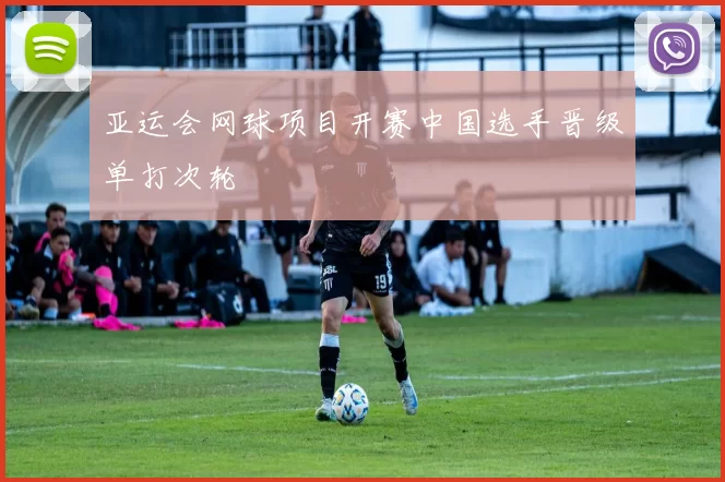 亚运会网球项目开赛中国选手晋级单打次轮